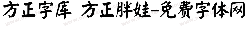 方正字库 方正胖娃字体转换